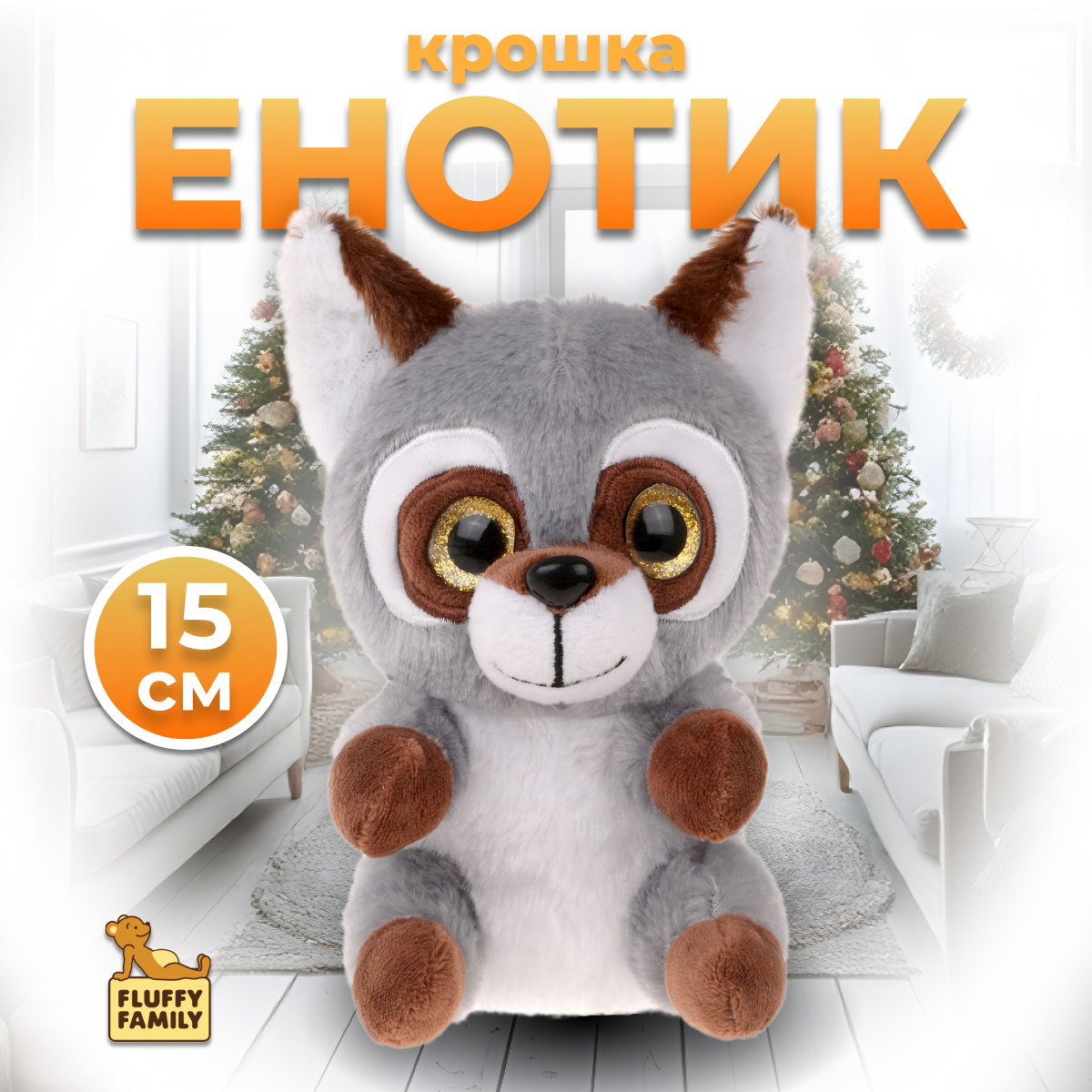 Мягкая игрушка Fluffy Family Крошка Енот 15 см - фото 1