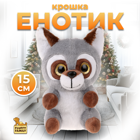 Мягкая игрушка Fluffy Family Крошка Енот 15 см