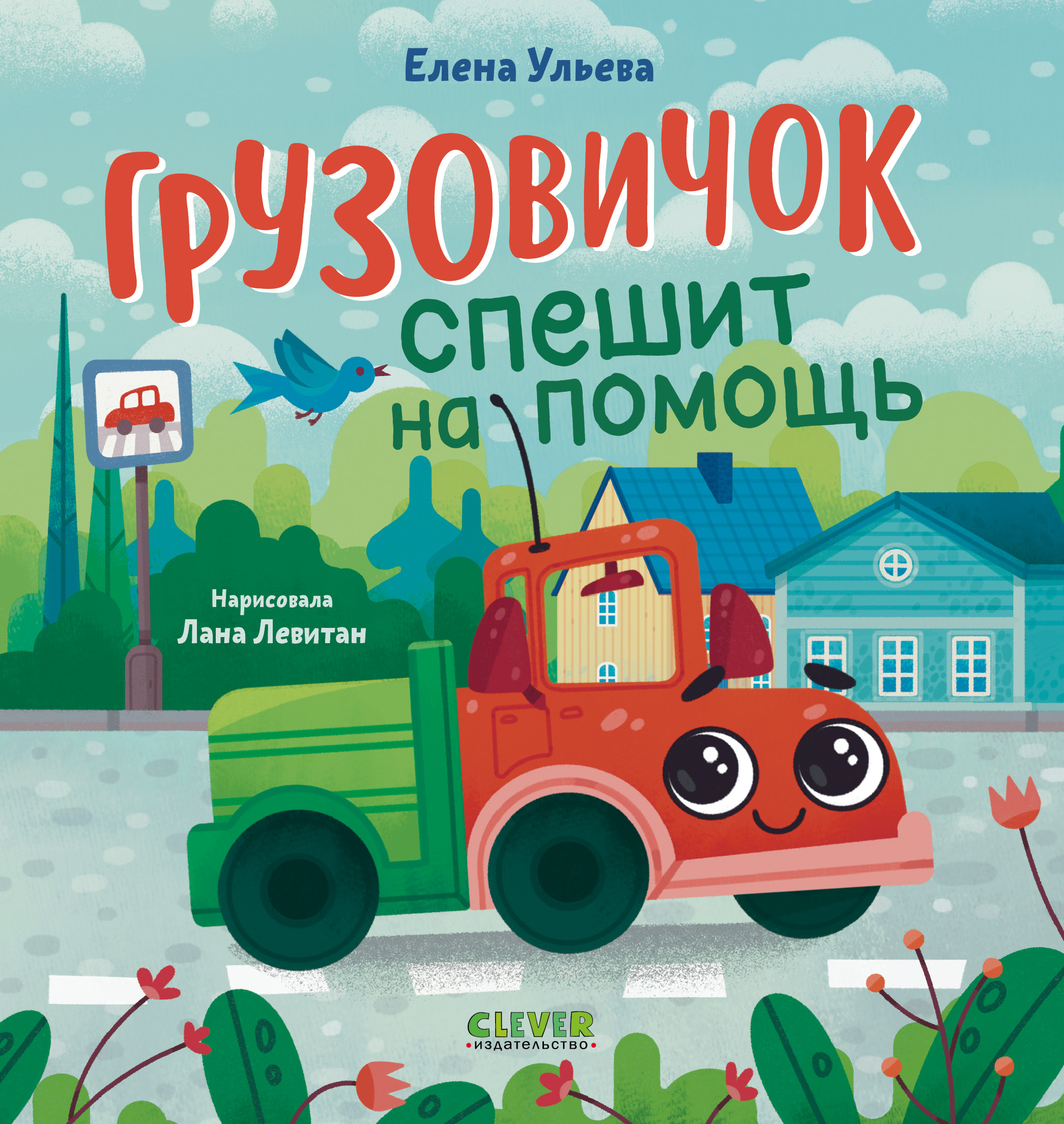 Маленький грузовичок Clever Грузовичок спешит на помощь/Ульева Е. - фото 1