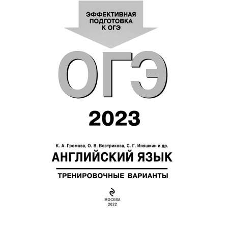 Книга Эксмо ОГЭ 2023 Английский язык Тренировочные варианты