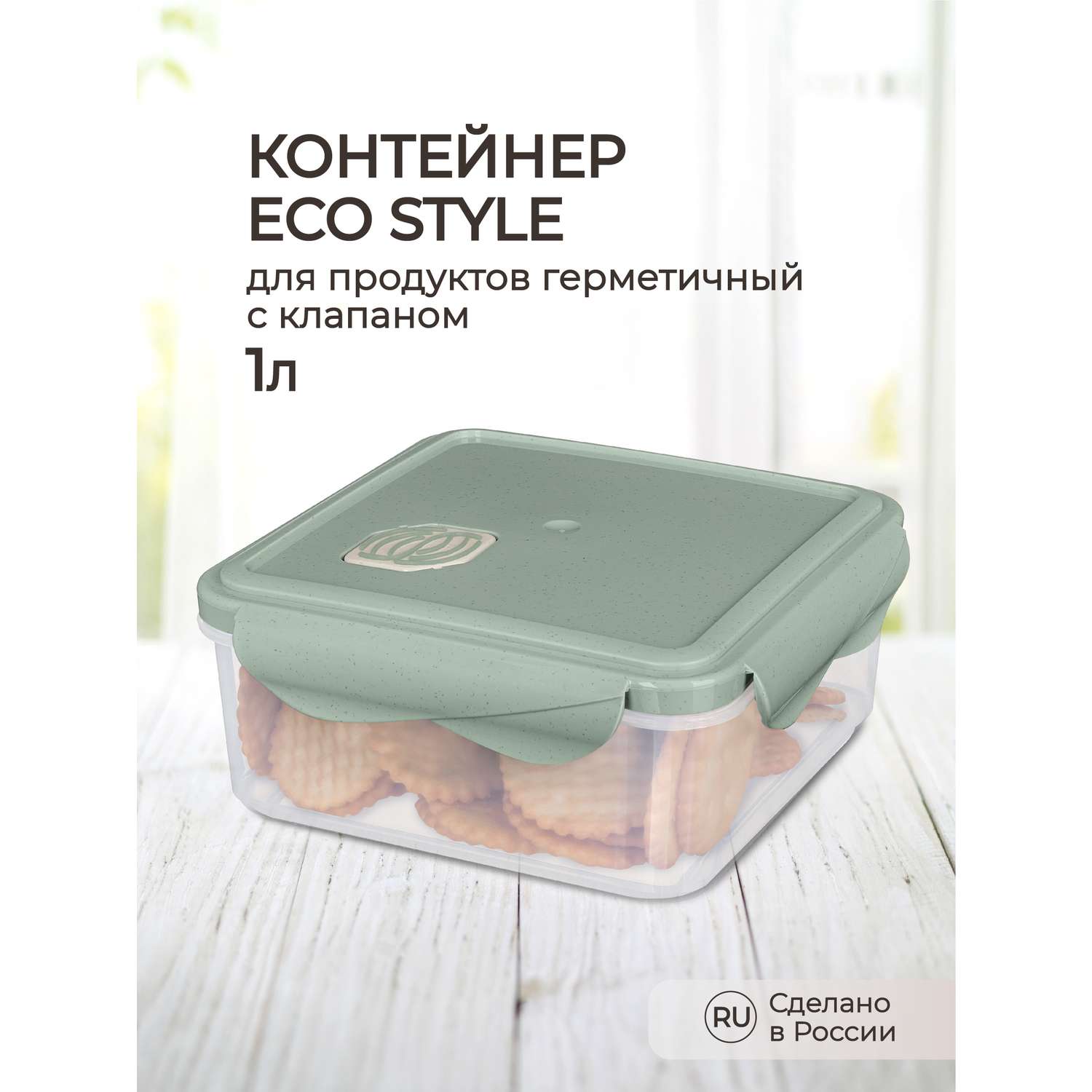 Контейнер Phibo для продуктов герметичный с клапаном Eco Style квадратный 1.0л зеленый флэк - фото 1