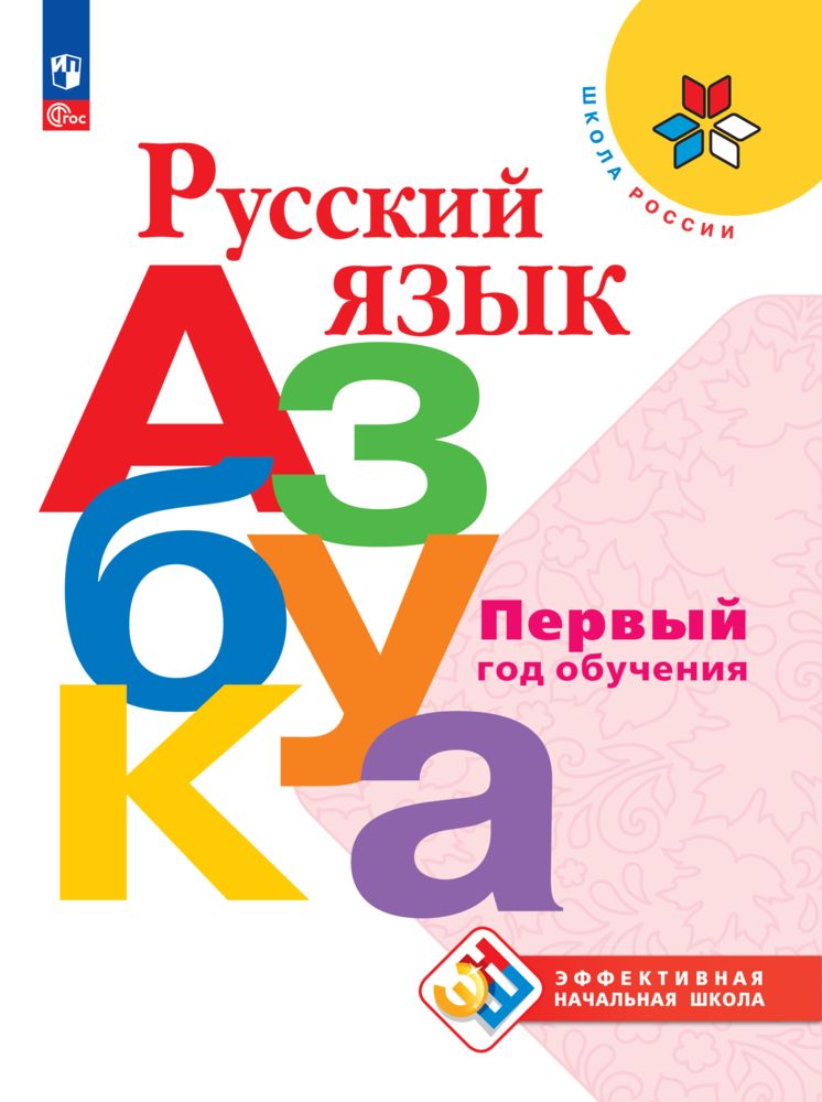 Учебные пособия Просвещение Русский язык Азбука Первый год обучения - фото 1