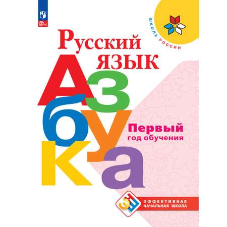 Учебные пособия Просвещение Русский язык Азбука Первый год обучения