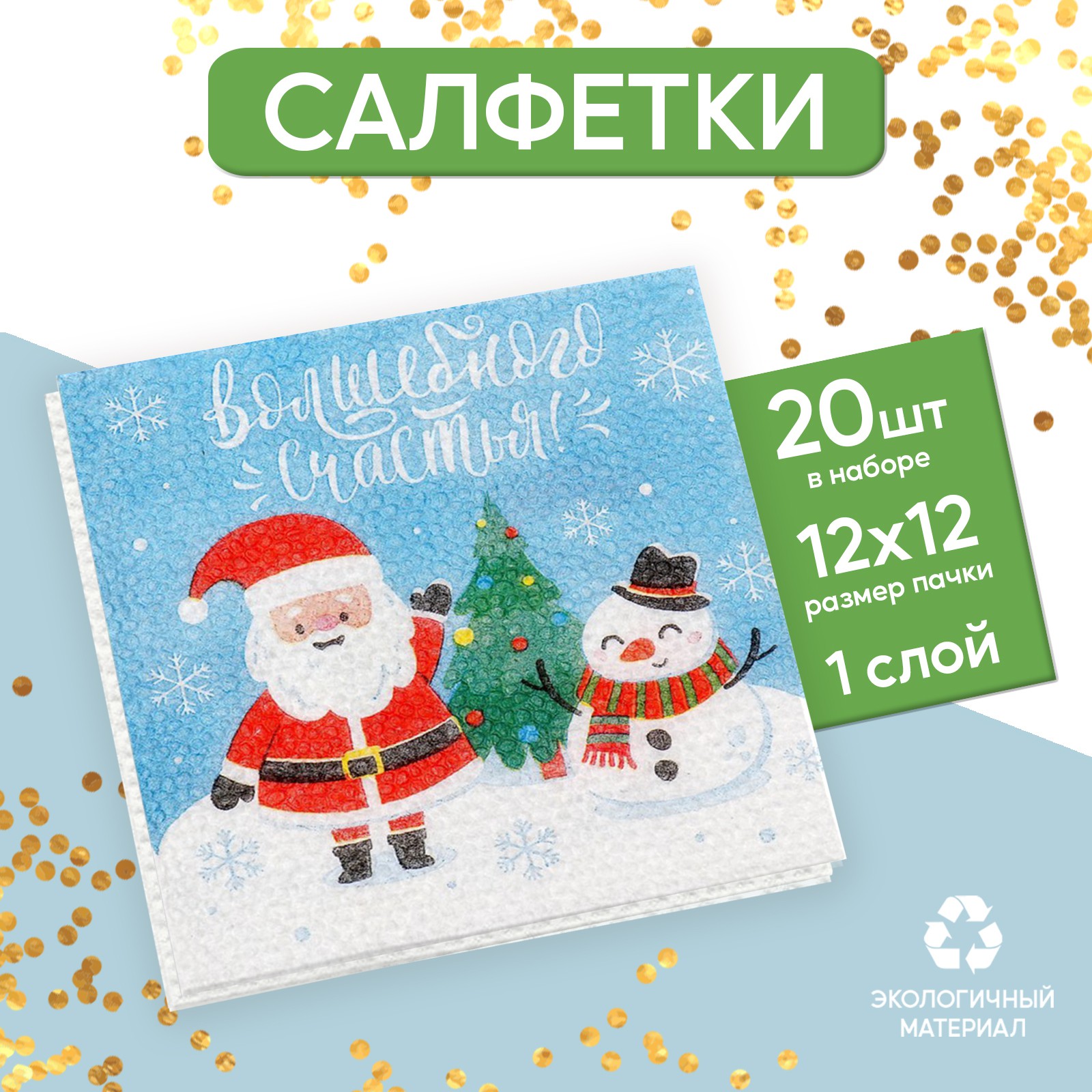 Салфетки Страна карнавалия бумажные однослойные «Волшебного счастья!» 24х24 см набор 20 шт. - фото 1