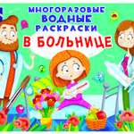 Раскраска водная CRYSTAL BOOK В больнице Многоразовая