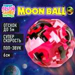 Мяч детский moon ball Крутой Замес 1TOY попрыгунчик лунный галактический розовый