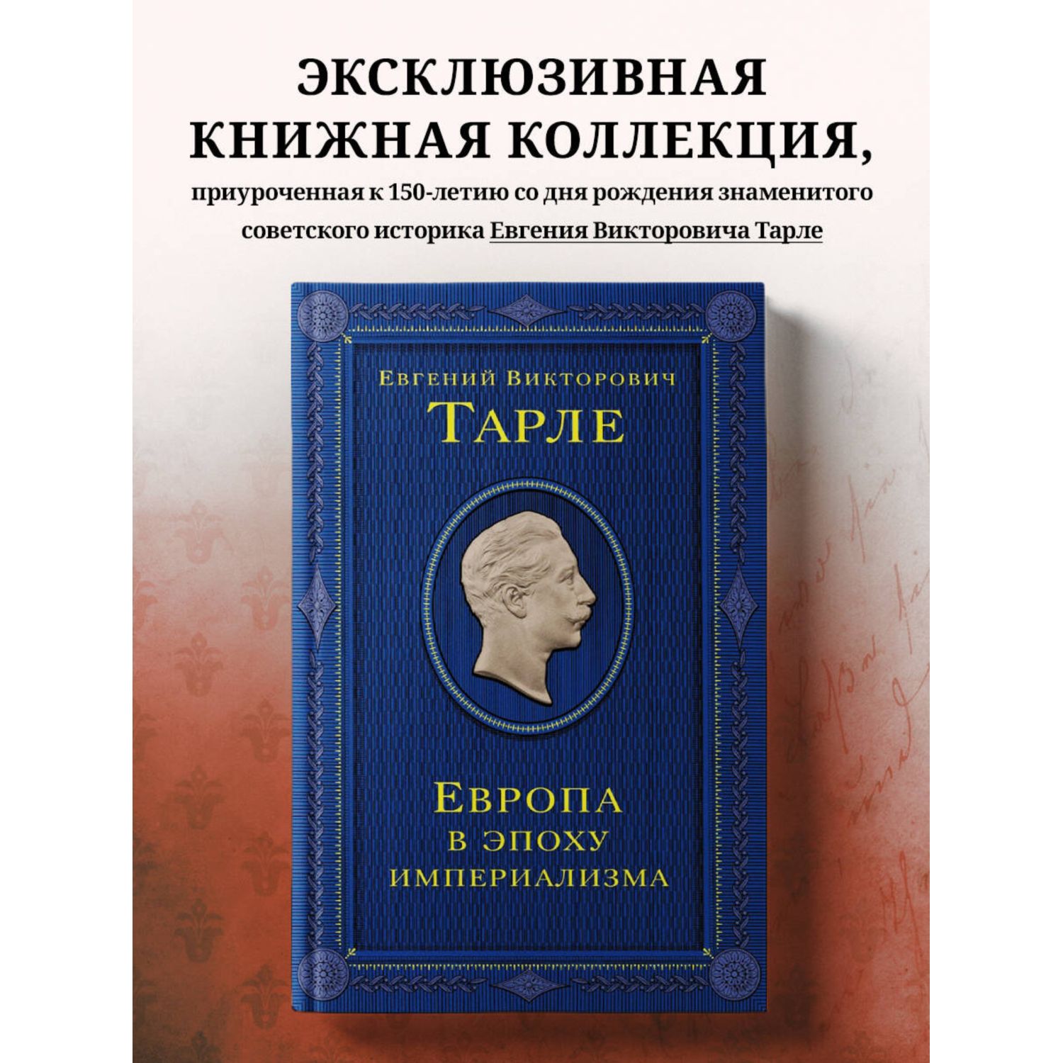 Книга Эксмо Европа в эпоху империализма Том 5 - фото 1