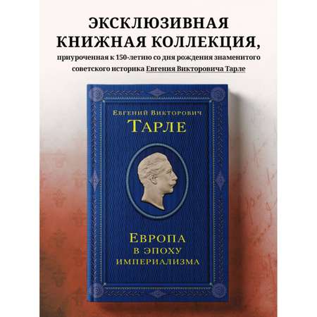 Книга Эксмо Европа в эпоху империализма Том 5