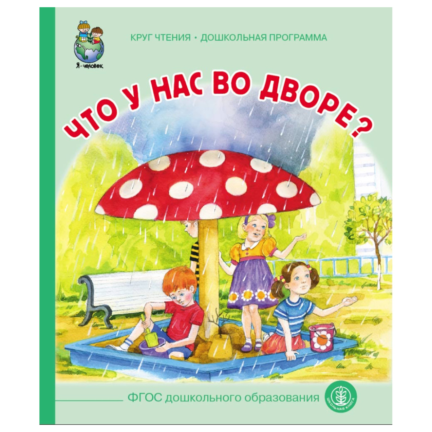 Книга Школьная Книга Что у нас во дворе?