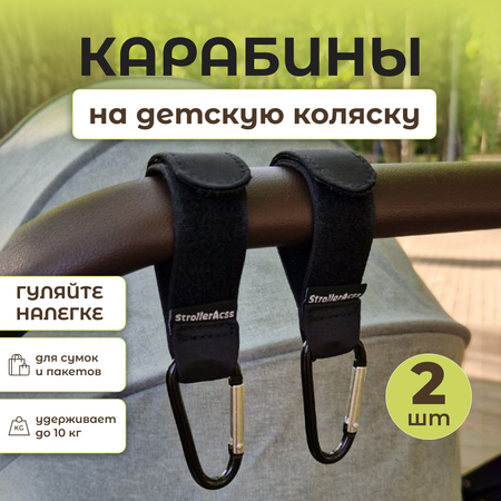 Крючок для коляски StrollerAcss 2шт высокая прочность