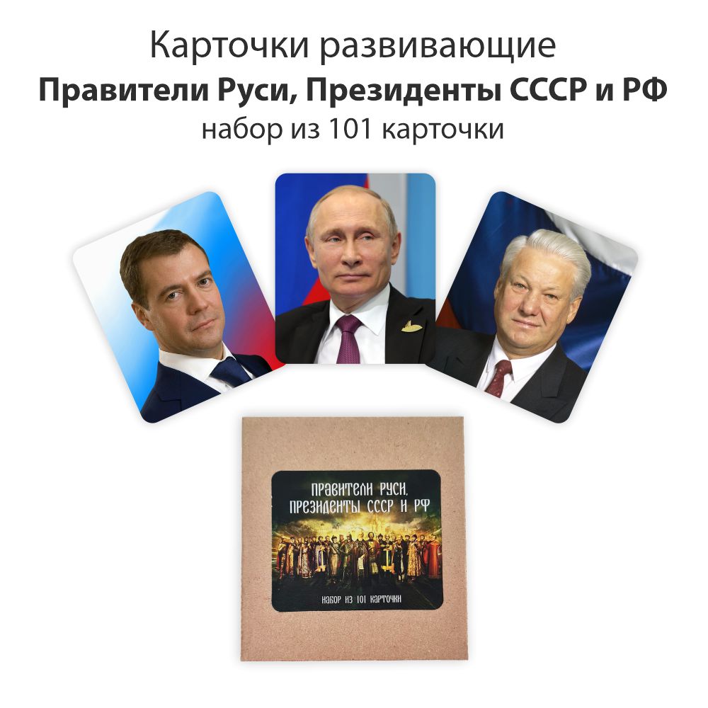 Развивающие обучающие карточки Крокуспак Правители Руси Президенты СССР и РФ 101+4 шт - фото 3
