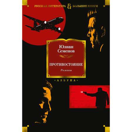 Книга АЗБУКА Противостояние. Романы Семенов Ю. Русская литература. Большие книги