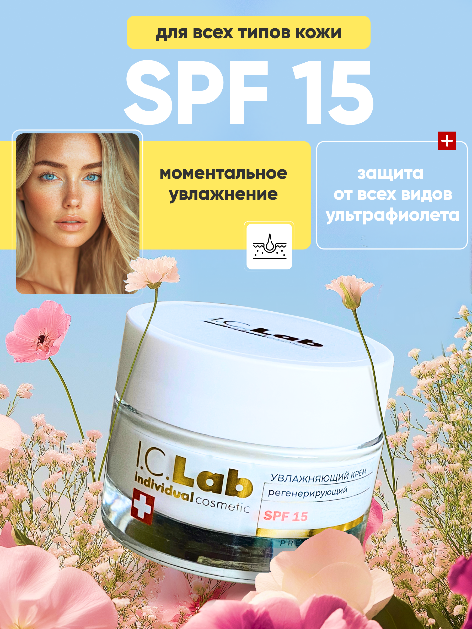 Крем I.C.Lab Individual cosmetic Регенерирующий SPF 15 50 мл - фото 1