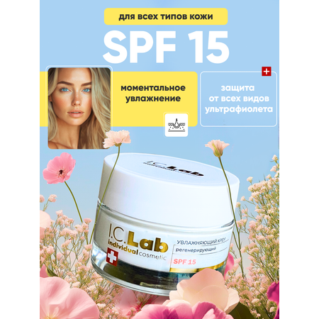 Крем I.C.Lab Individual cosmetic Регенерирующий SPF 15 50 мл