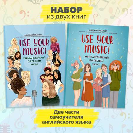 Книга Феникс Комплект из 2-х книг. Use Your Music!: учим английский по песням