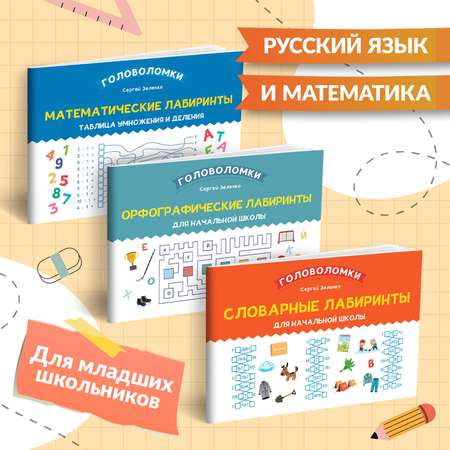 Набор из 3 книг ТД Феникс Лабиринты для начальной школы