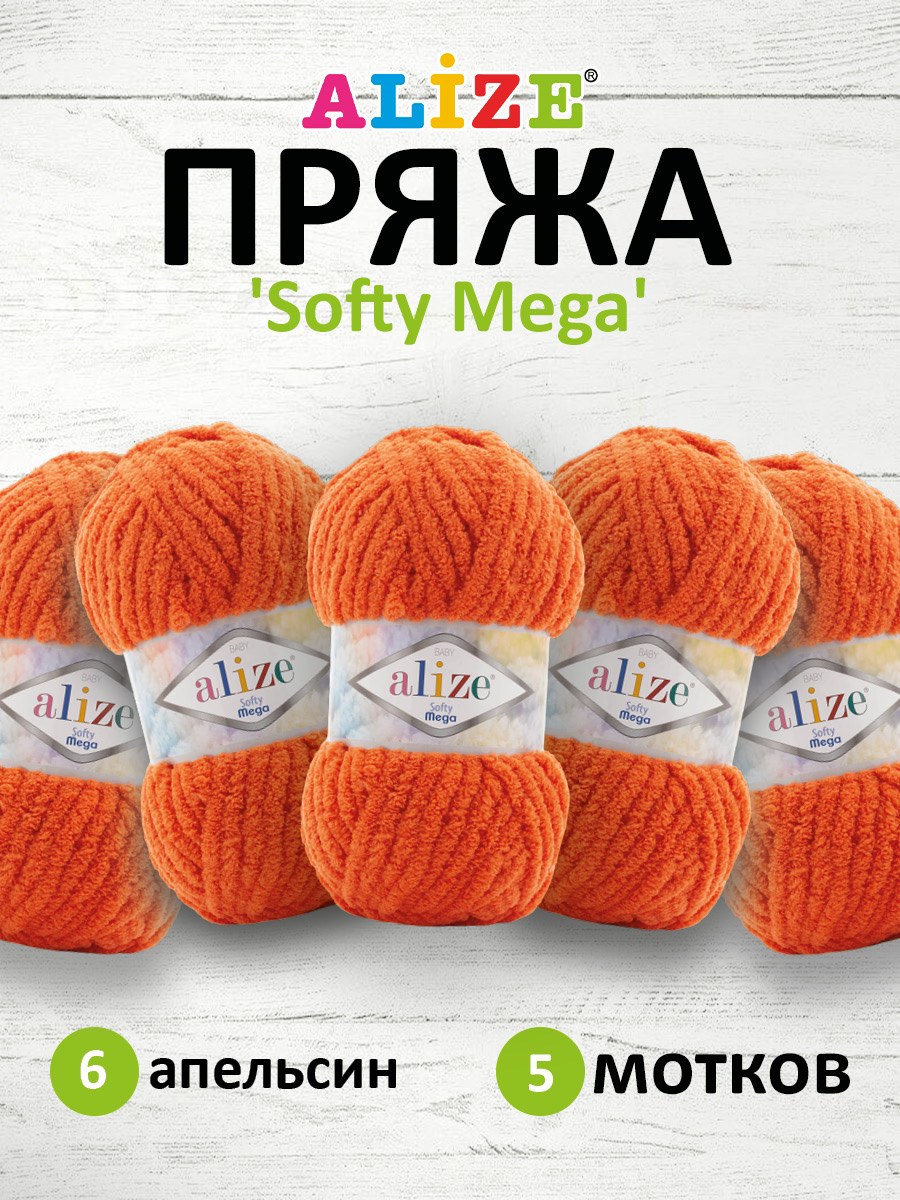 Пряжа для вязания Alize softy mega 100 гр 70 м микрополиэстер мягкая 6 апельсин 5 мотков - фото 1