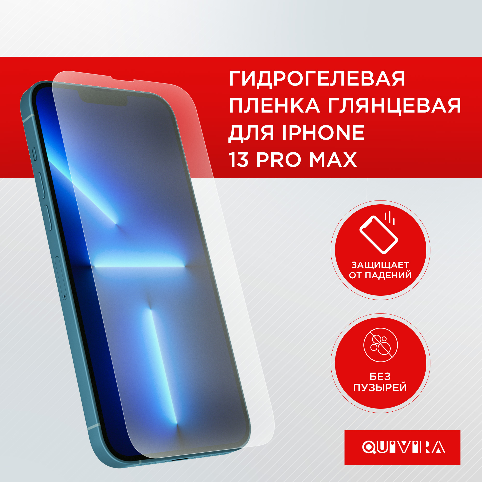 Защитная пленка для смартфона QUIVIRA Гидрогелевая для iPhone 13 Pro Max  купить по цене 199 ₽ в интернет-магазине Детский мир