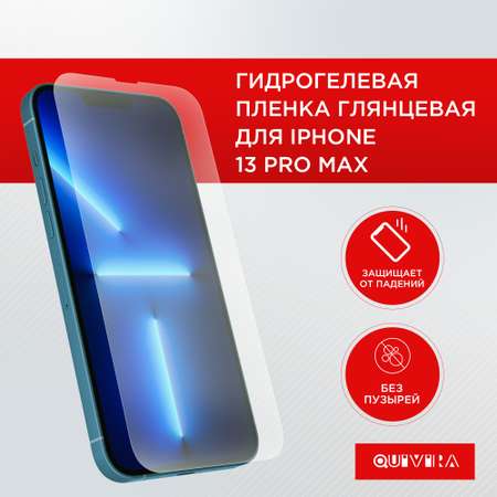 Защитная пленка для смартфона QUIVIRA Гидрогелевая для iPhone 13 Pro Max