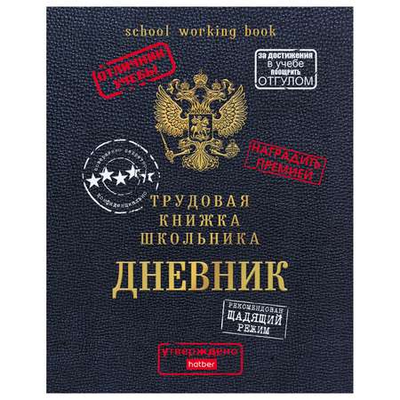 Дневник школьный Hatber Трудовая книжка школьника А5 40л 64010