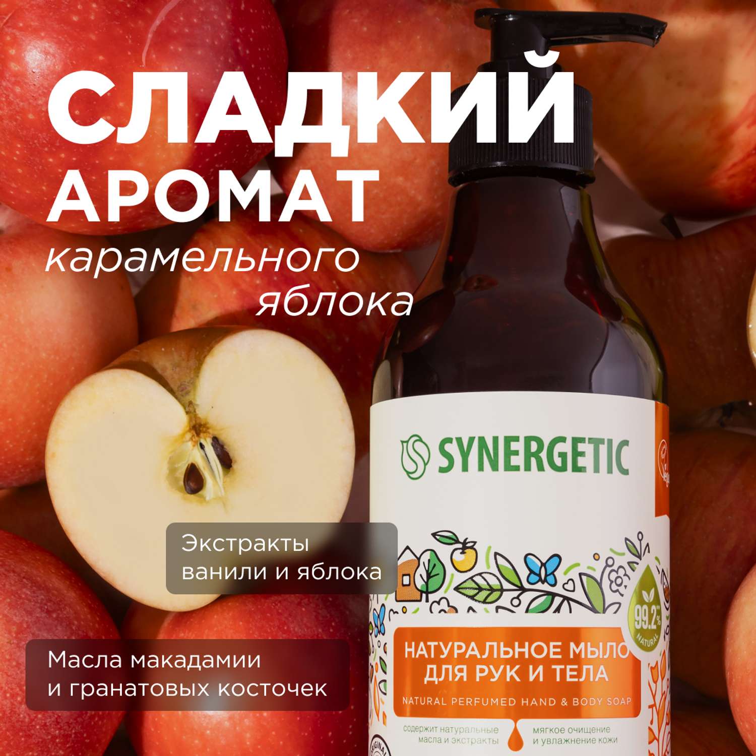 Мыло косметическое SYNERGETIC Карамельное яблоко и ваниль 380 мл - фото 4