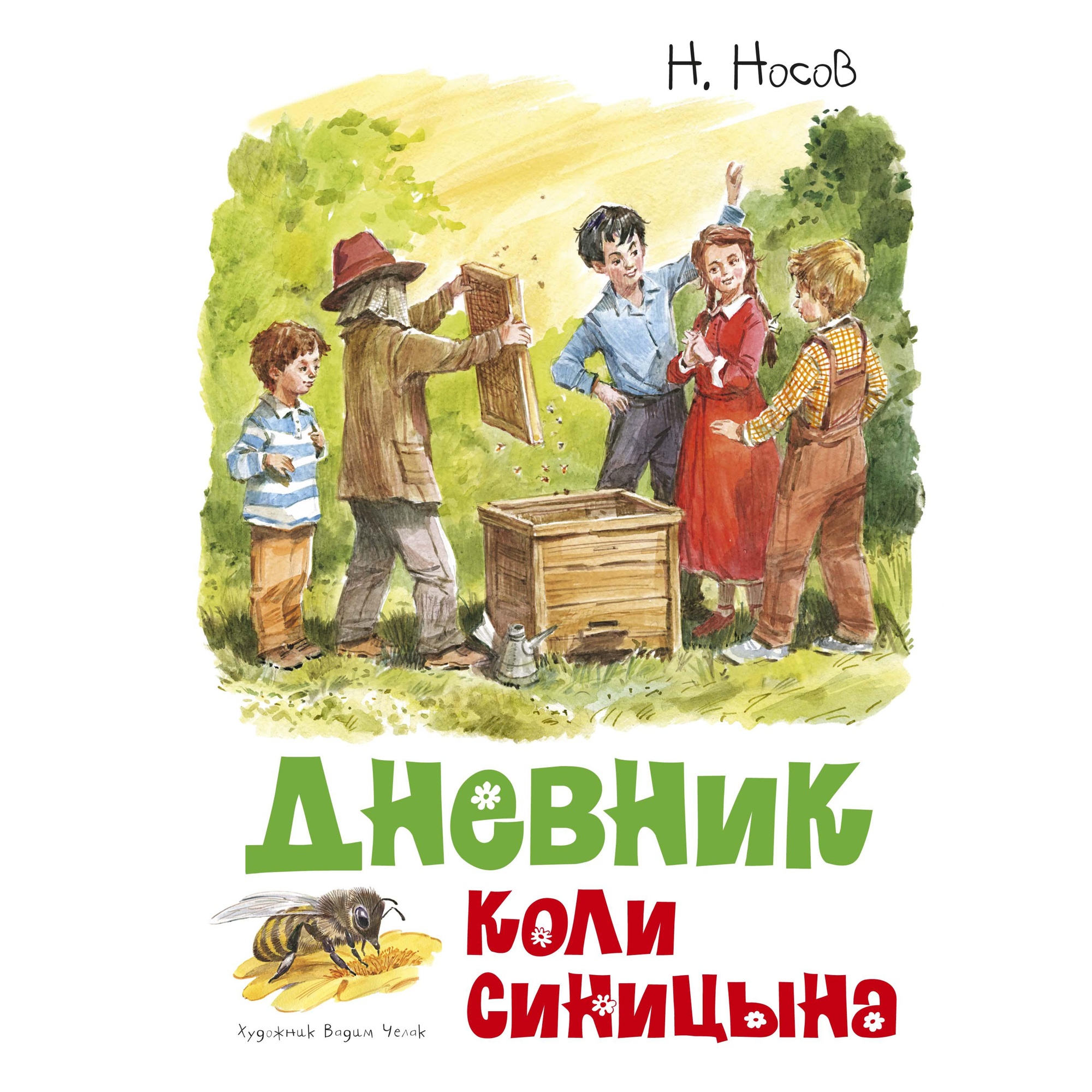 Книга МАХАОН Дневник Коли Синицына Носов Н. - фото 1