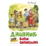 Книга МАХАОН Дневник Коли Синицына Носов Н.