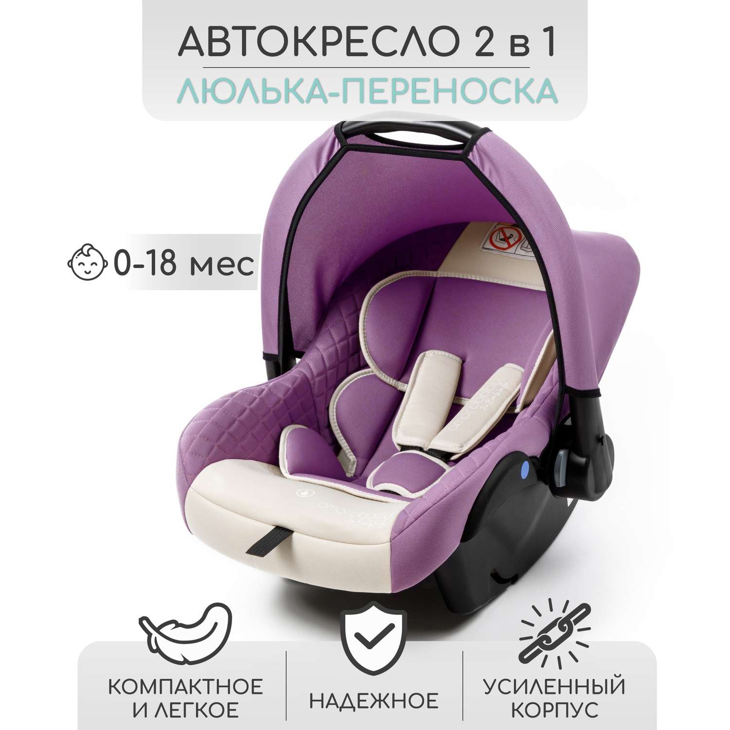 Автокресло детское AmaroBaby Baby comfort группа 0+ светло-фиолетовый - фото 1