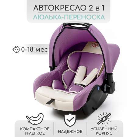 Автокресло детское AmaroBaby Baby comfort группа 0+ светло-фиолетовый