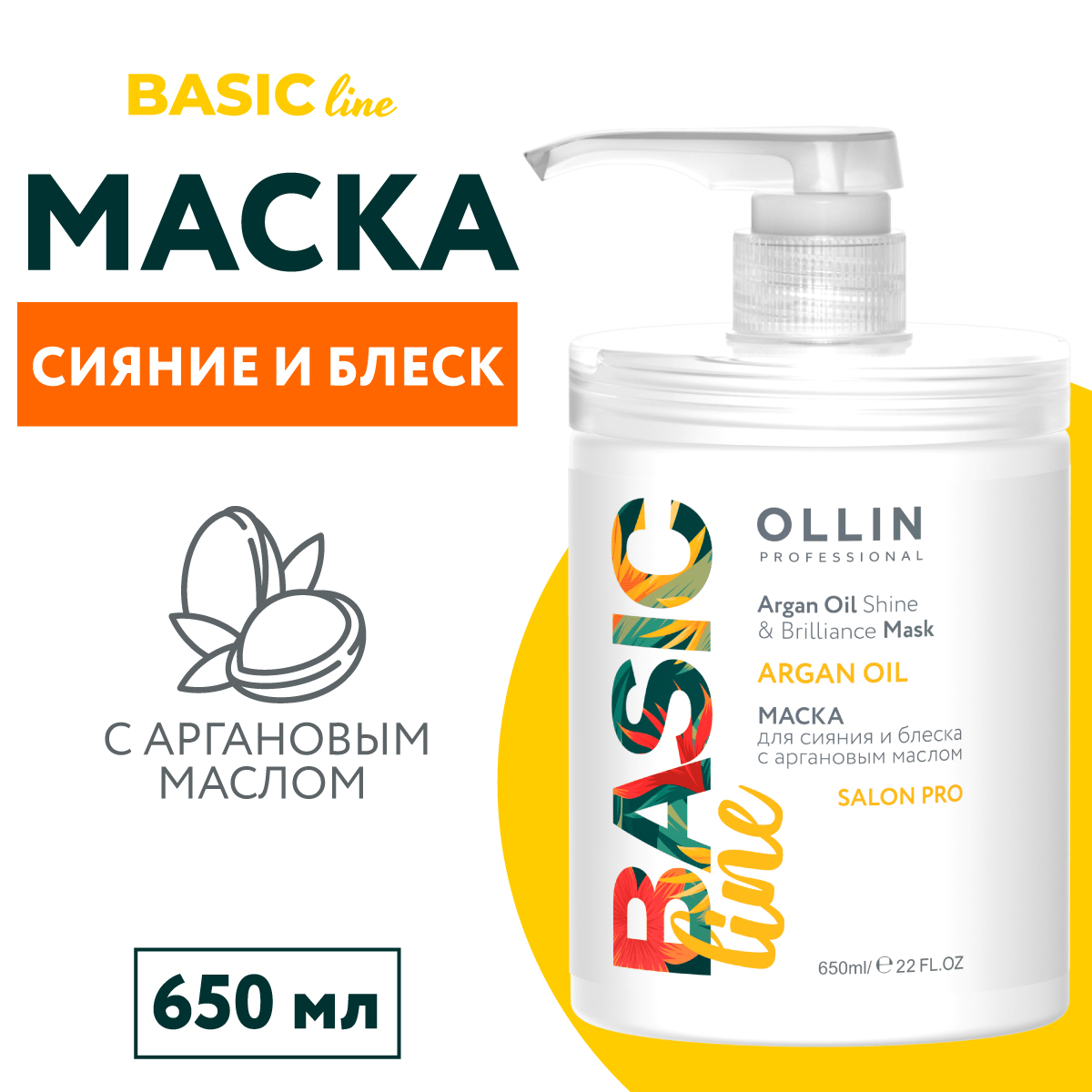 Маска для сияния и блеска волос Ollin Basic Line с аргановым маслом 650 мл - фото 2