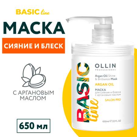 Маска для сияния и блеска волос Ollin Basic Line с аргановым маслом 650 мл