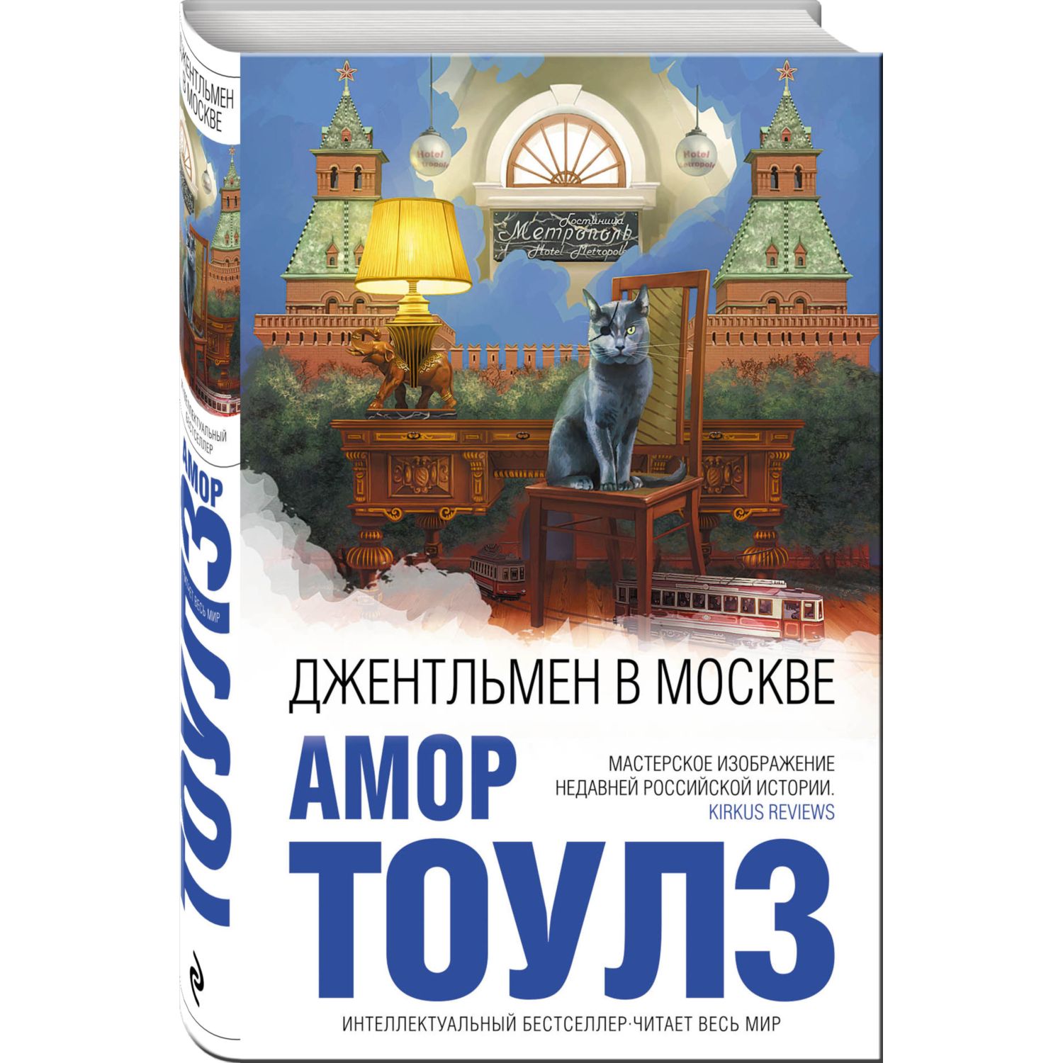 Книга ЭКСМО-ПРЕСС Джентльмен в Москве - фото 1