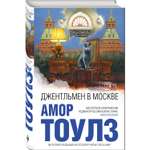 Книга ЭКСМО-ПРЕСС Джентльмен в Москве