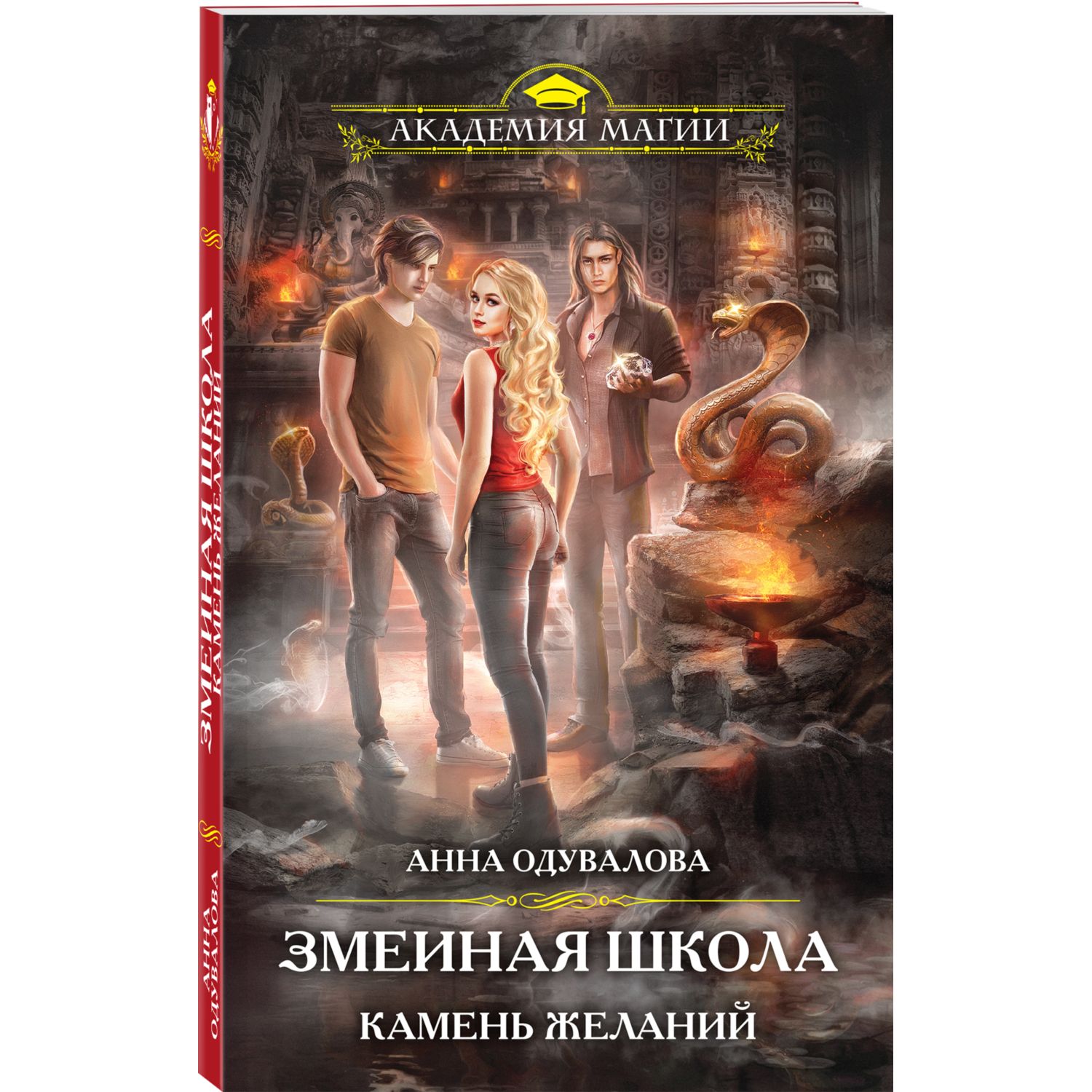 Книга ЭКСМО-ПРЕСС Змеиная школа Камень желаний 4 - фото 1