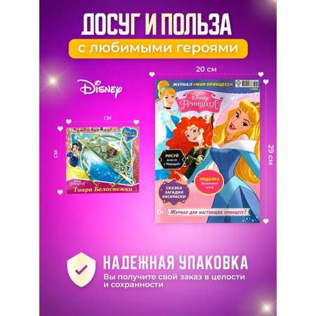 Журналы Disney Princess Комплект 5 шт для детей Мир Принцесс