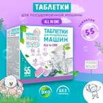 Таблетки для посудомоечной машины FRESHLAND ЭКО ALL IN ONE 55 шт в водорастворимой пленке