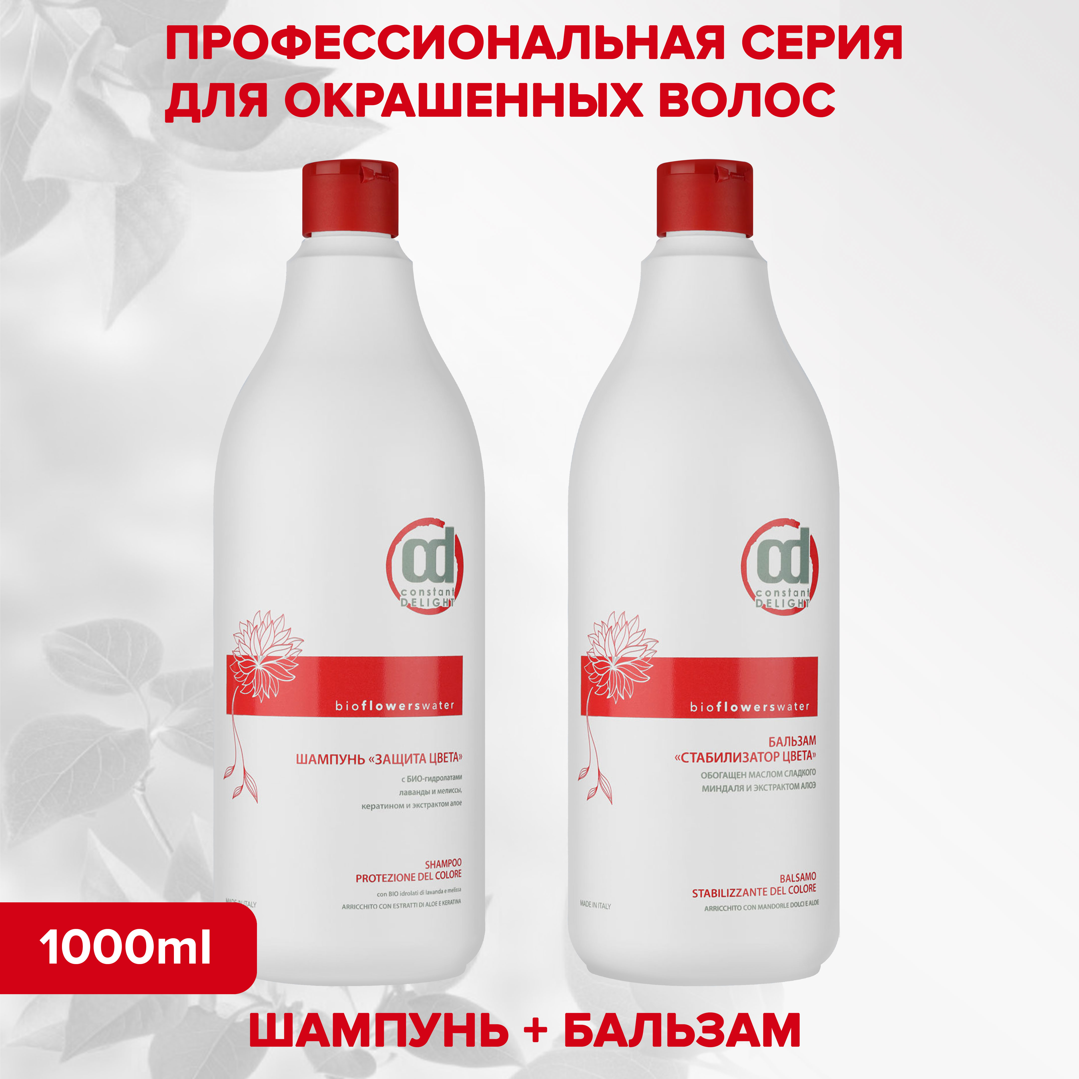 Шампунь Constant Delight для окрашенных волос Bio Flowers защита цвета 1000 мл - фото 8