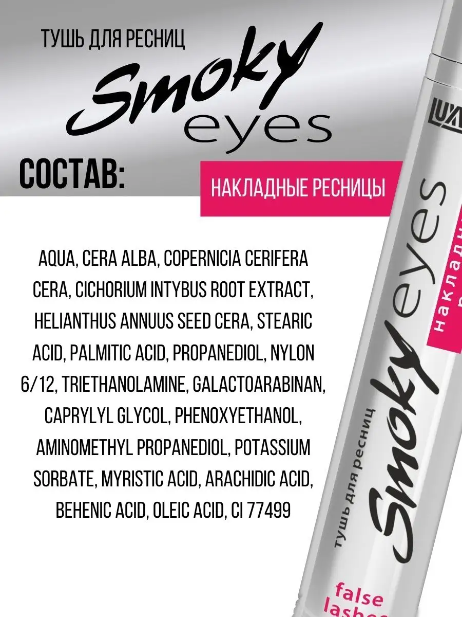 Тушь для ресниц Luxvisage SMOKY EYES накладные ресницы - фото 5