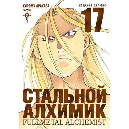 Книга АЗБУКА Стальной Алхимик. Кн.17 Аракава Х. Графические романы. Манга