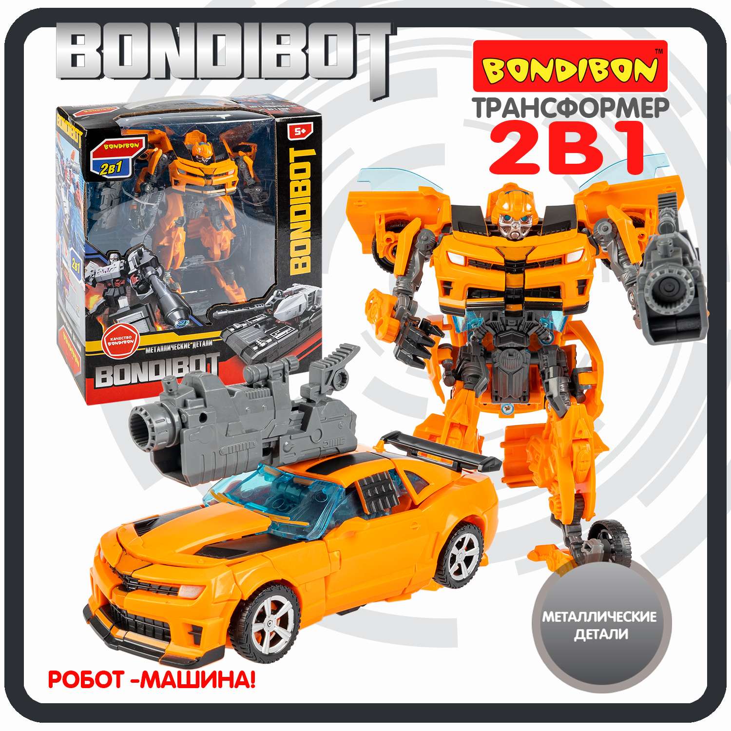 Трансформер BONDIBON BONDIBOT 2 в 1 робот-легковой автомобиль с металлическими деталями желтого цвета - фото 1