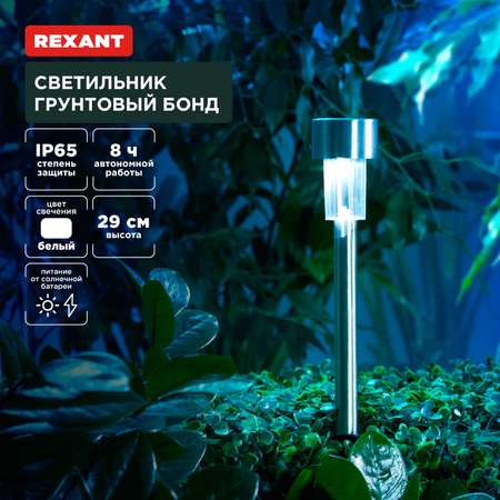 Светильник REXANT грунтовый Бонд 4000К со встроенным аккумулятором и солнечной панелью 4 штуки