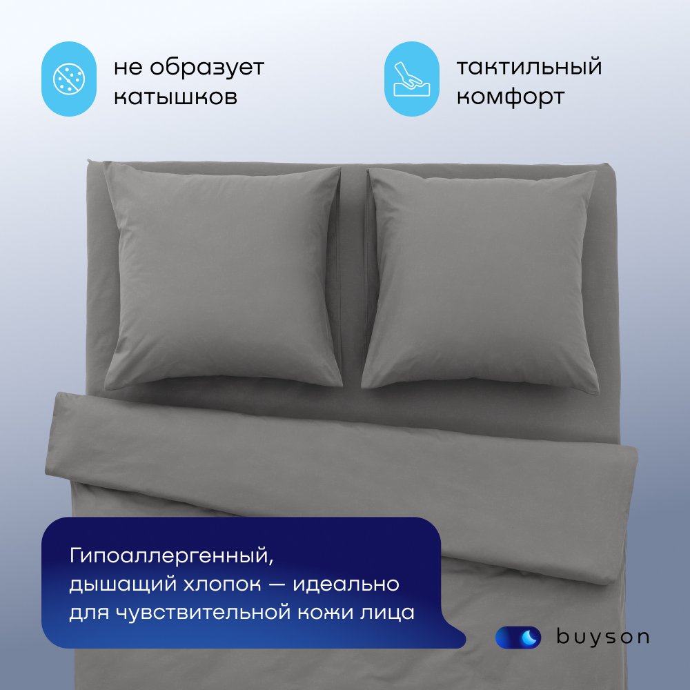 Комплект наволочек buyson BuyDream 70х70 см хлопковый поплин цвет стальной - фото 4