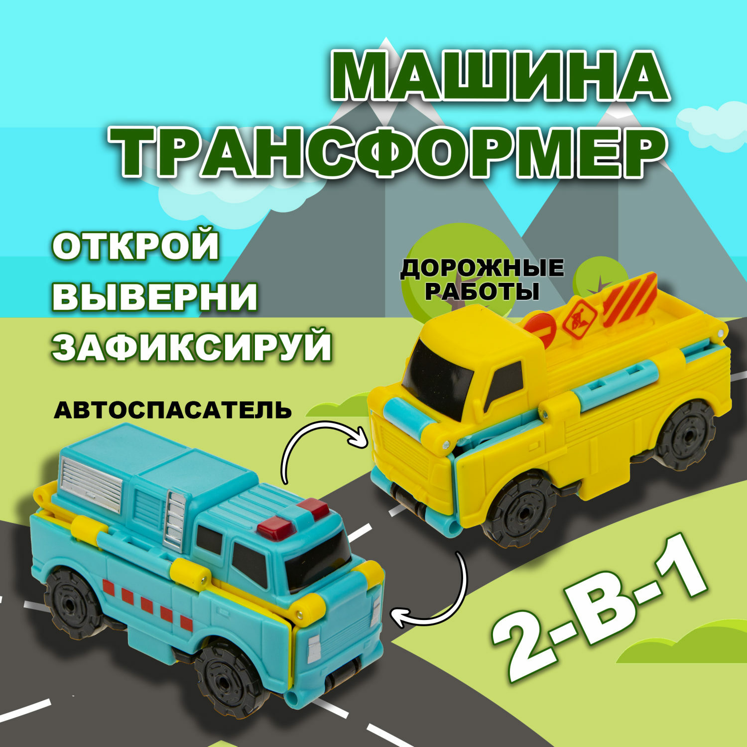 Машина Transcar Double Автовывернушка Автоспасатель – Дорожные работы