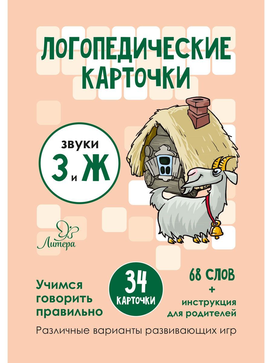 Логопедические карточки ИД Литера Звуки З и Ж - фото 2