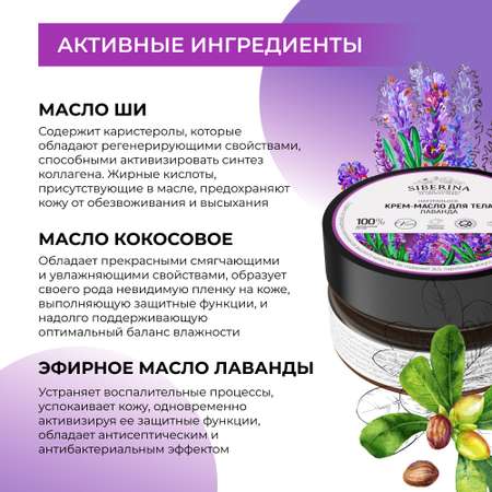 Крем-масло Siberina натуральное «Лаванда» для тела успокаивающее 60 мл
