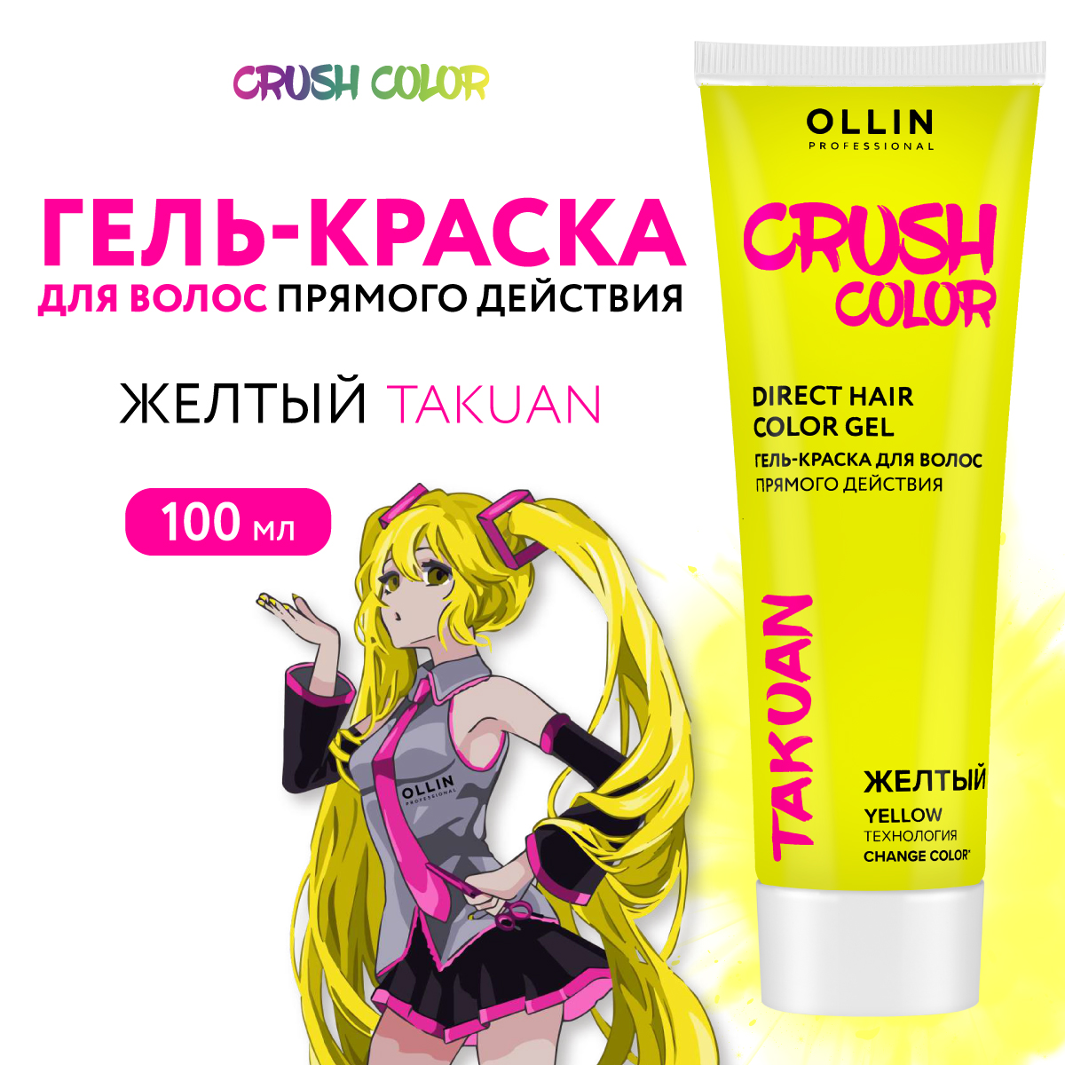 Гель-краска для окрашивания волос Ollin CRUSH COLOR желтый 100 мл - фото 1