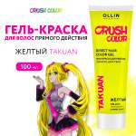 Гель-краска для окрашивания волос Ollin CRUSH COLOR желтый 100 мл