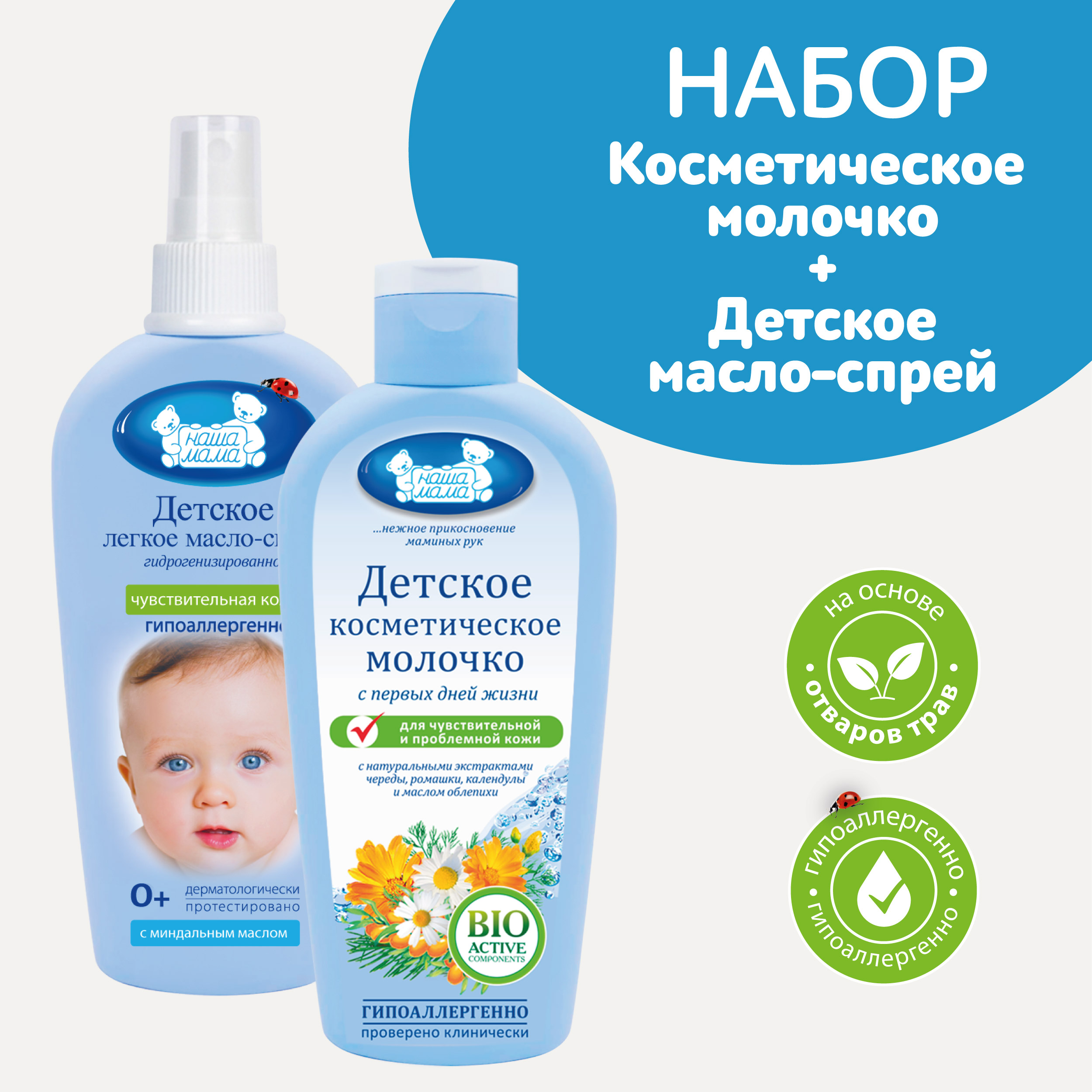 Набор для купания Наша Мама 150мл Детское молочко и 150мл Масло-спрей 150мл - фото 1