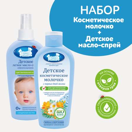 Набор для купания НАША МАМА 150мл Детское молочко и 150мл Масло-спрей 150мл