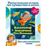 Книга Проф-Пресс для детей Космические приключения Сёмы Печенюшкина